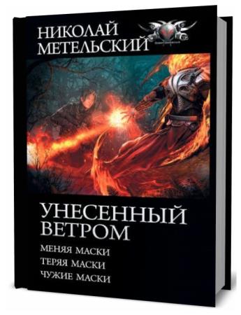 Читать книгу унесенные ветром метельский